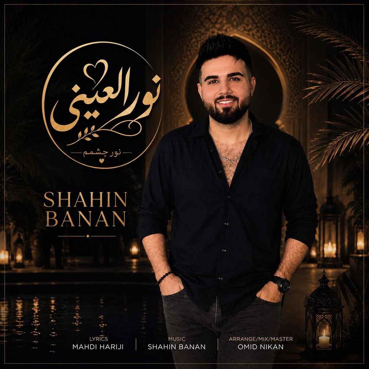 دانلود آهنگ شاهین بنان نورالعینی دانلود آهنگ شاهین بنان نورالعینی